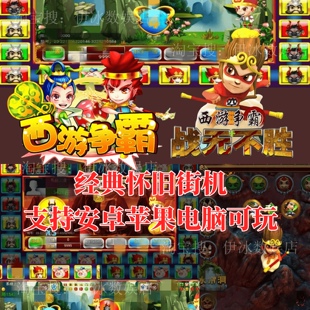 西游争霸战无不胜连环夺宝水浒传超级大亨森林舞会泰山闯天关2代