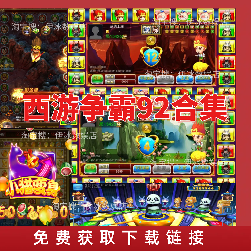 西游争霸连环夺宝水浒传超级大亨森林舞会飞禽走兽泰山闯天关2代