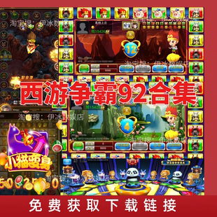 西游争霸连环夺宝水浒传超级大亨森林舞会飞禽走兽泰山闯天关2代