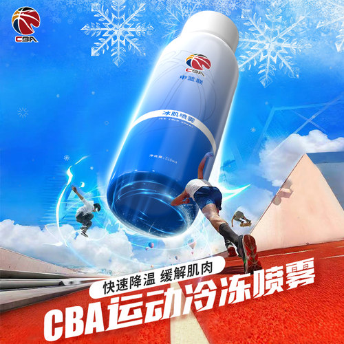 CBA官方运动冷冻喷冰喷雾