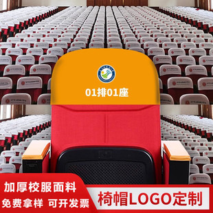 定制电影院座套会议室椅套学校椅子套礼堂椅套罩广告印刷高端全包
