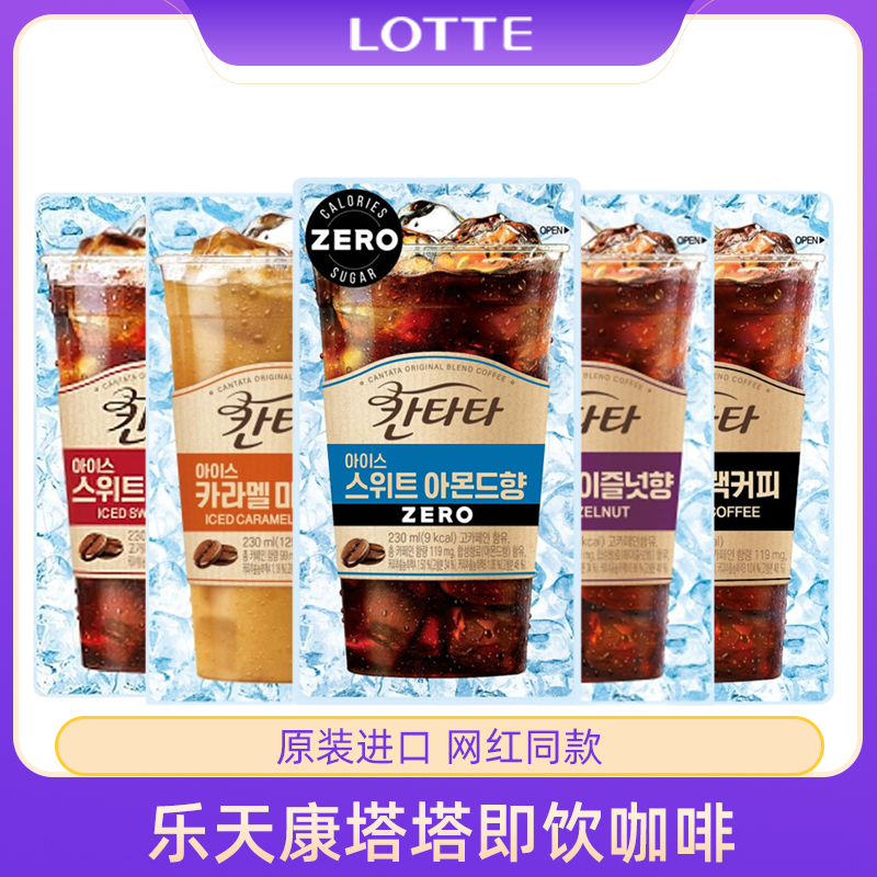 韩国进口乐天康塔塔咖啡饮料袋装