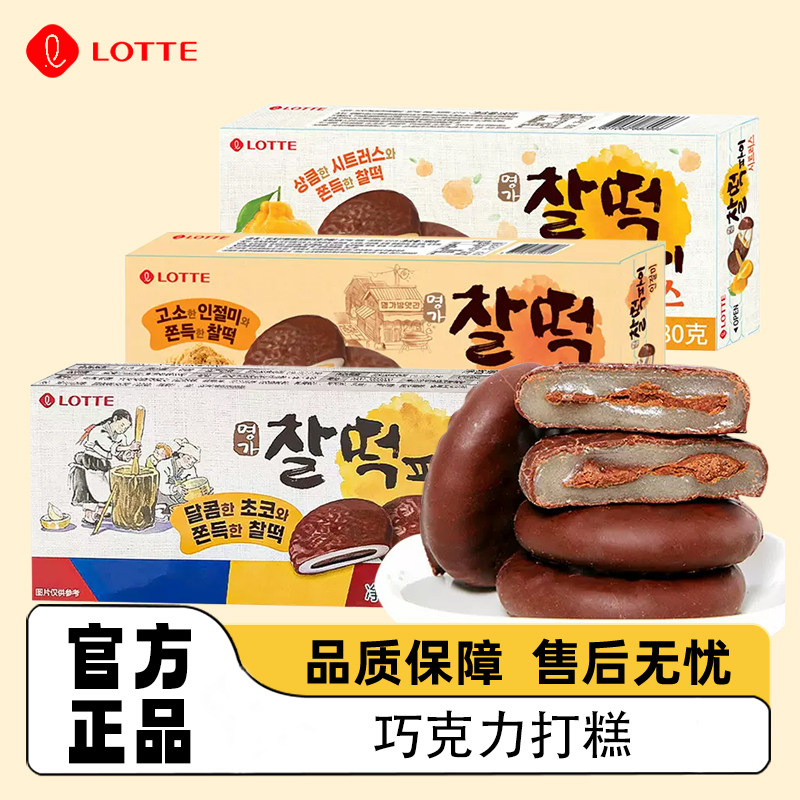 韩国进口乐天巧克力打糕派夹心麻薯糯米糍糕点糯叽叽的休闲零食品
