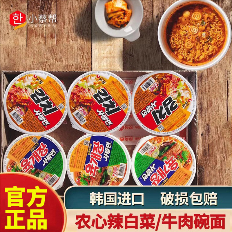 韩国进口农心牛肉面辣白菜碗面辛拉面韩式速食小杯泡菜面方便面