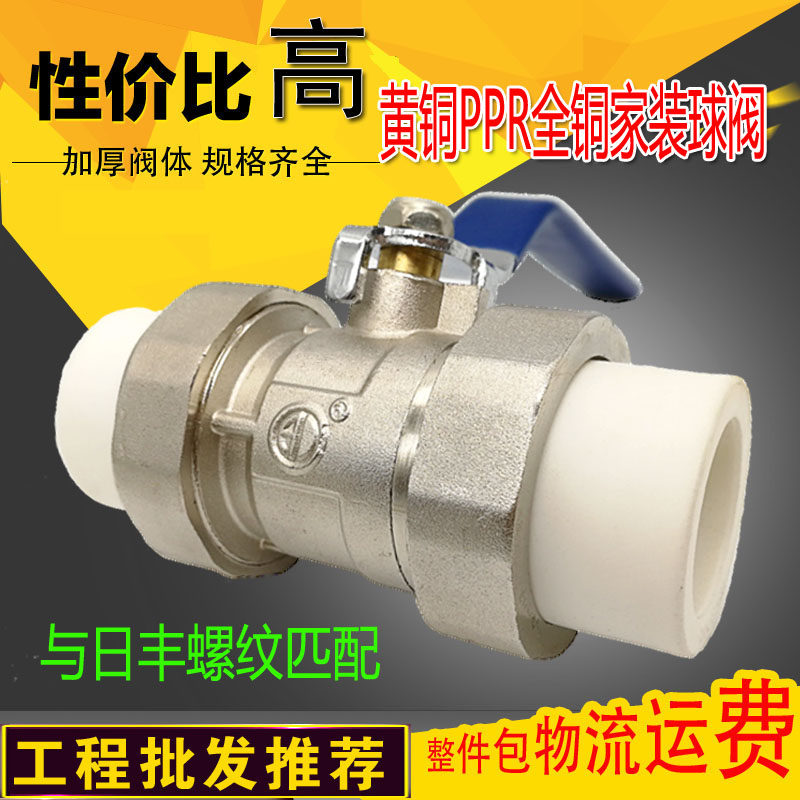 黄铜家装PPR全铜球阀与日丰螺纹通用匹配热熔焊接电镀大流量开关