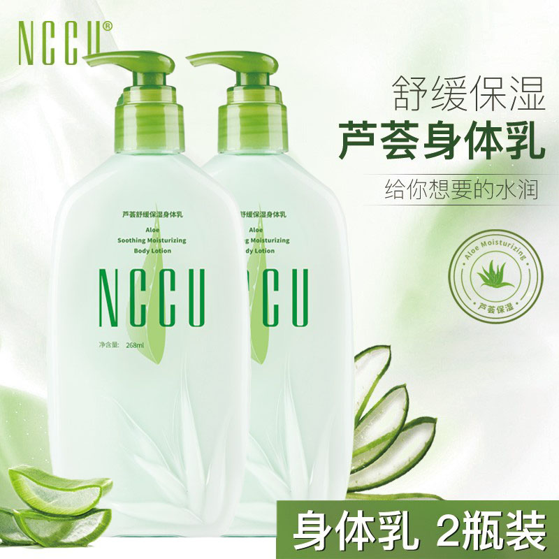 NCCU芦荟身体乳舒缓止痒干燥保湿补水改善粗糙鸡皮春夏清爽不油腻