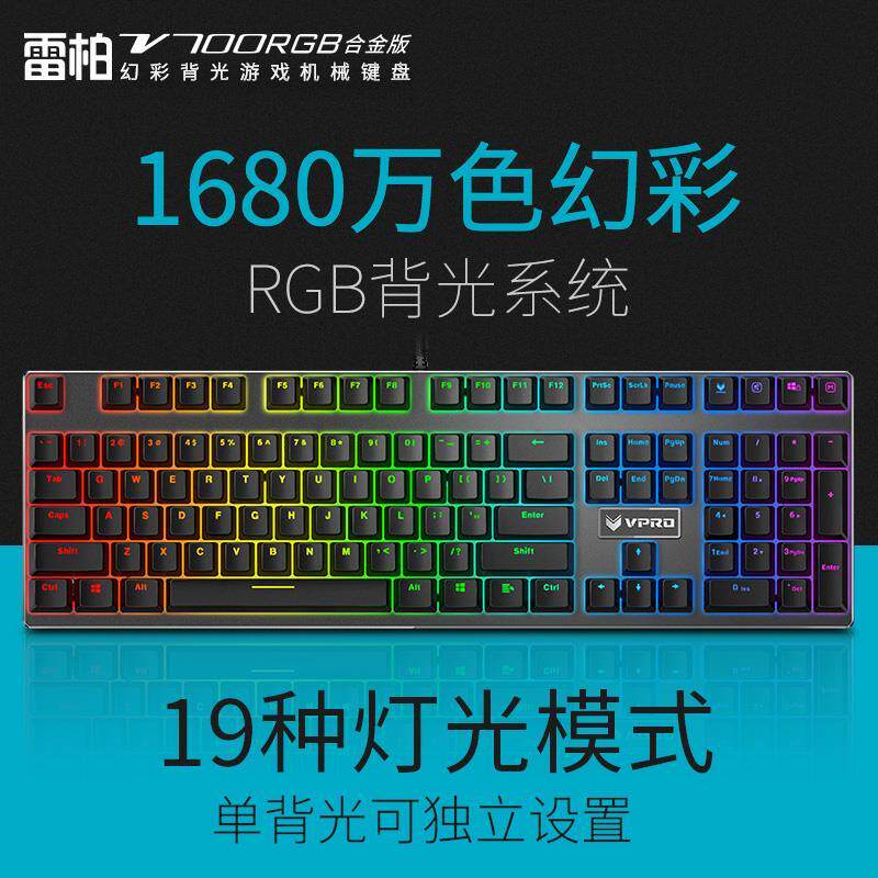 罗技雷蛇雷柏v700rgb/v700s合金版游戏机械键盘黑轴茶轴红轴青轴u