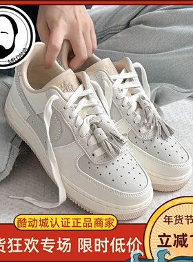 NIKE耐克AF1女鞋AIR FORCE 1流苏米白色低帮复古板鞋HV1813-001