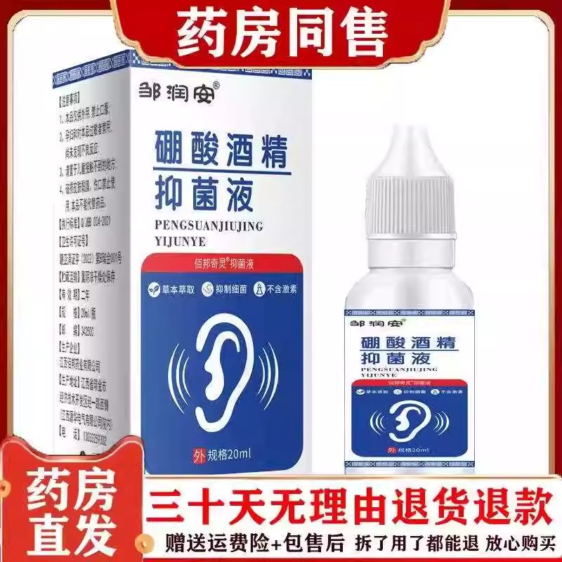 4%正品药房同售硼酸滴耳液人用耳道耳朵痒滴耳洗耳抑菌液清洗草本