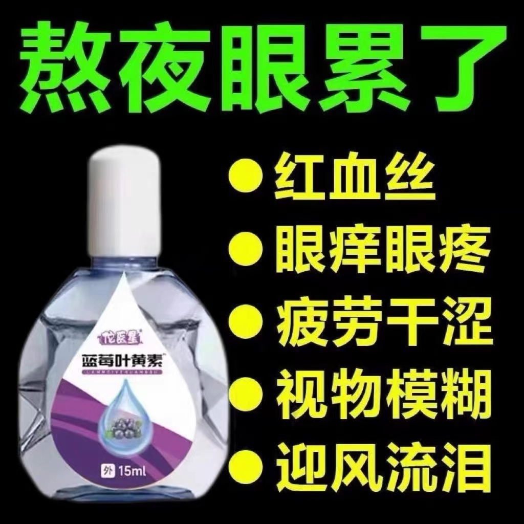 叶黄素滴眼液舒缓眼干眼疲劳止痒抗菌干涩闪亮蓝莓护理液明亮明目