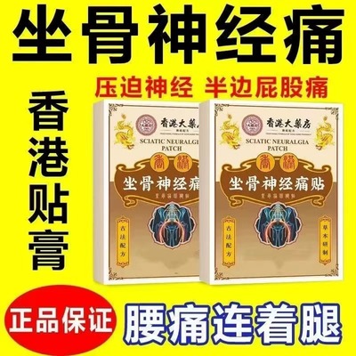 正品香港坐骨神经通络膏贴特效药疼腰椎腰肌劳损压迫神经屁股腿痛