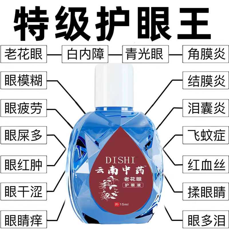 云南中药滴眼液缓解眼睛疲劳
