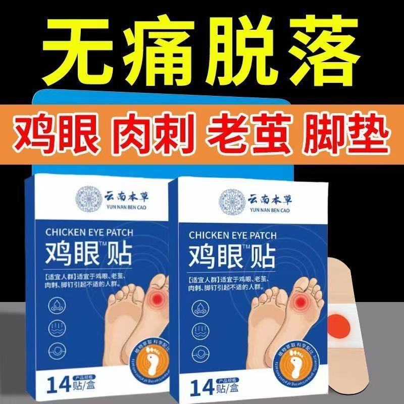 云南本草鸡眼贴官方正品鸡眼膏去手部脚趾后跟肉刺老茧瘊子正品