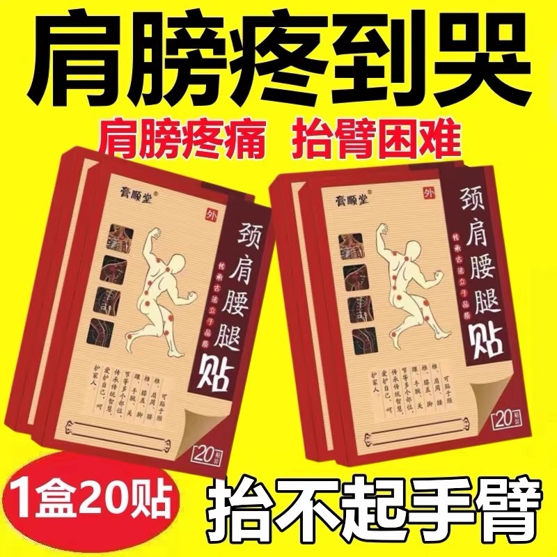 【买1送1】膏顺堂颈肩腰腿贴20贴/盒颈肩腰腿部位男女通用外敷