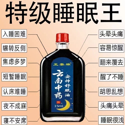 【云南中药】安神助睡眠精油睡不着头晕头痛中老年睡眠安神舒眠油