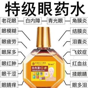香港白内障眼药水清洁护眼老年性视物模糊看不清眼球浑浊眼睛重影