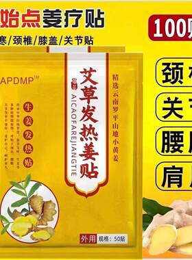 【发热姜贴】驱寒祛湿生姜热疗贴颈椎贴艾灸热敷贴膏贴