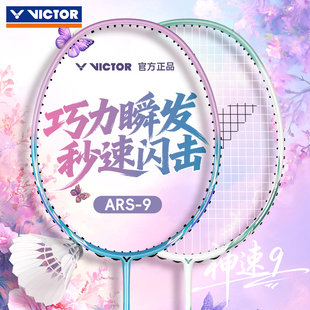 威克多超轻专业碳素纤维单拍神速ARS9 victor胜利羽毛球拍女士正品