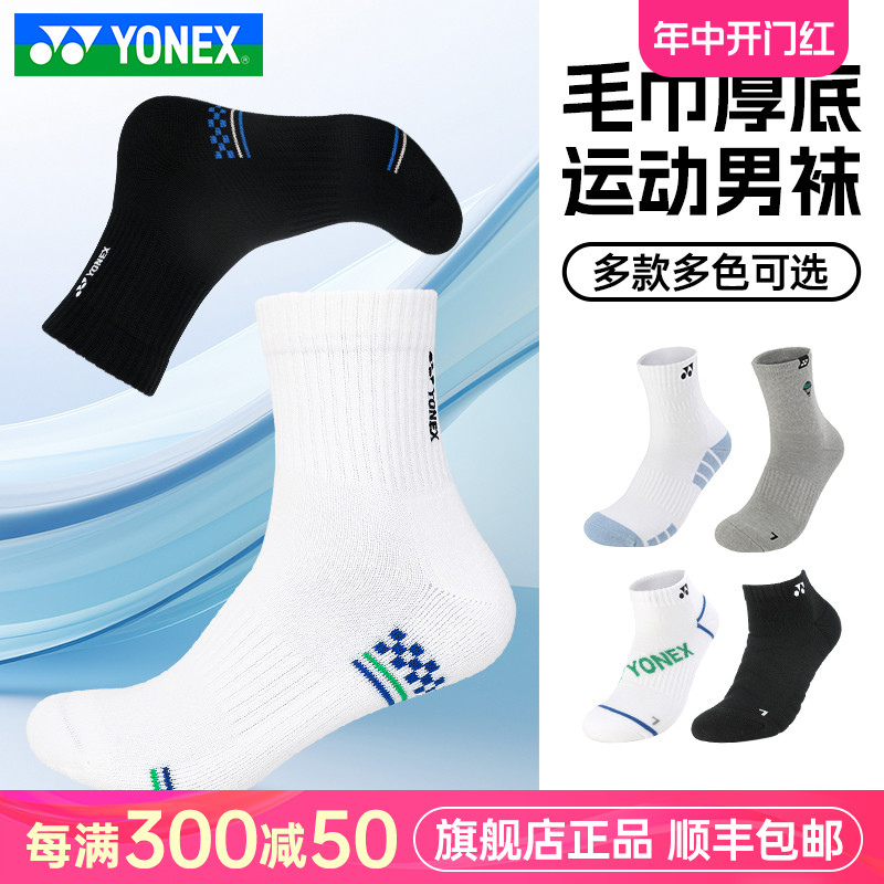 YONEX尤尼克斯羽毛球袜毛巾底