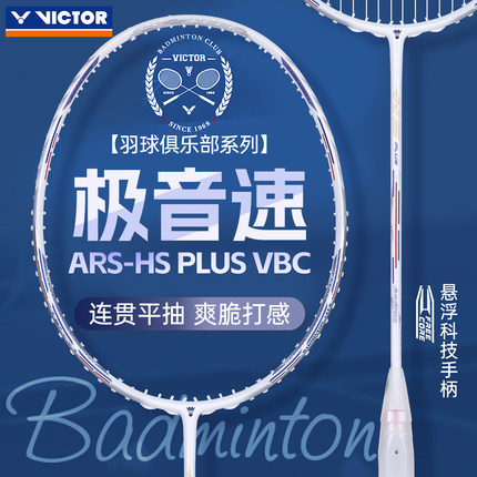 VICTOR威克多胜利羽毛球拍俱乐部系列新款ARS-HS极音速PLUS VBC