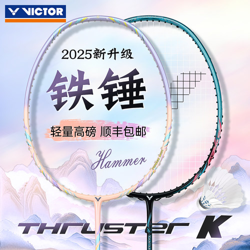 victor胜利羽毛球拍铁锤TK-HMR