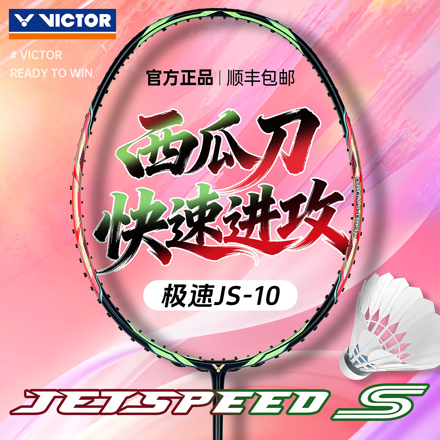victor胜利羽毛球拍威克多速度型全碳纤维专业拍西瓜刀极速JS10Q
