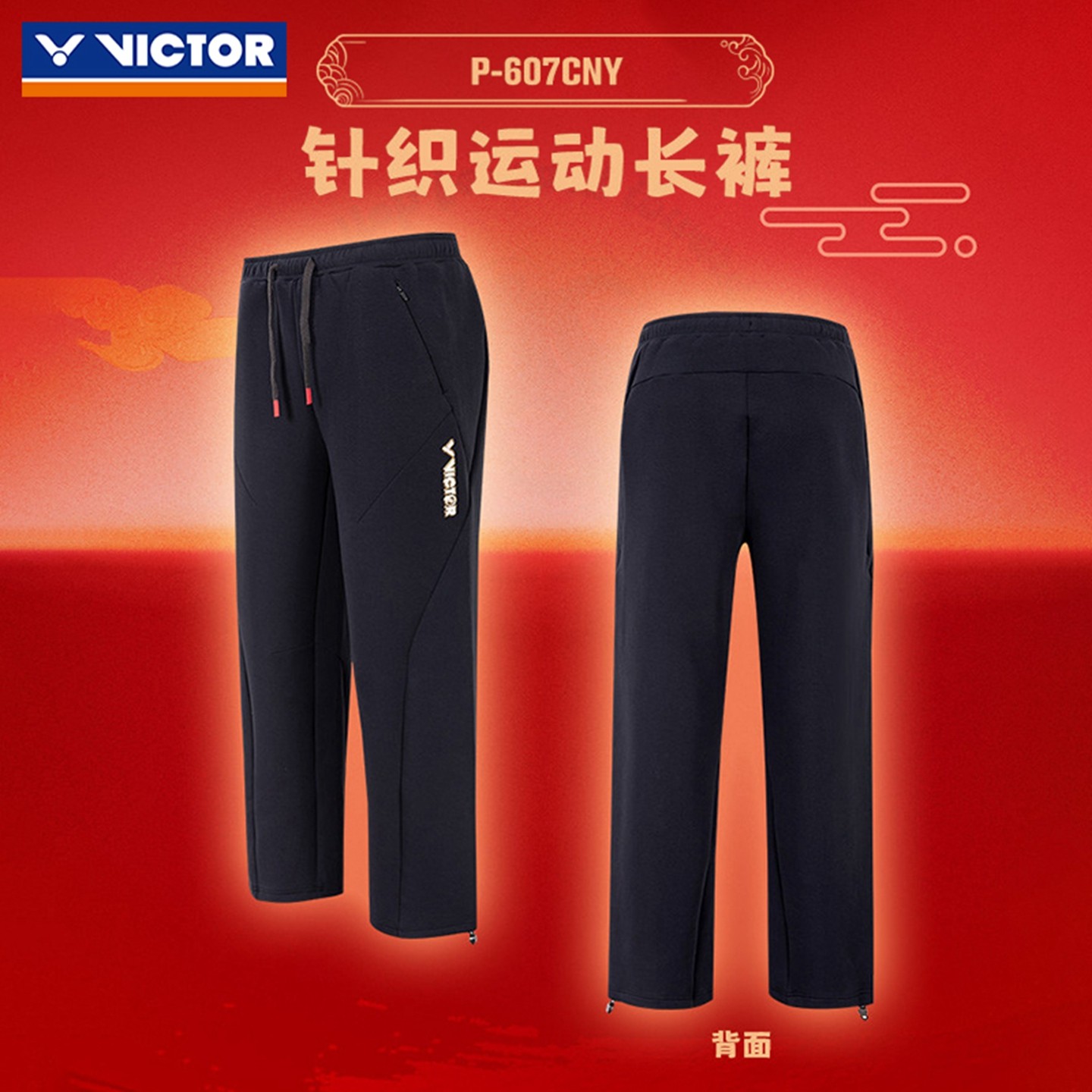 VICTOR胜利羽毛球服威克多马年限定款宽松针织运动长裤P-607CNY,运动/瑜伽/健身/球迷用品,羽毛球裤装,淘宝优惠券,粉丝福利购,淘宝优惠卷