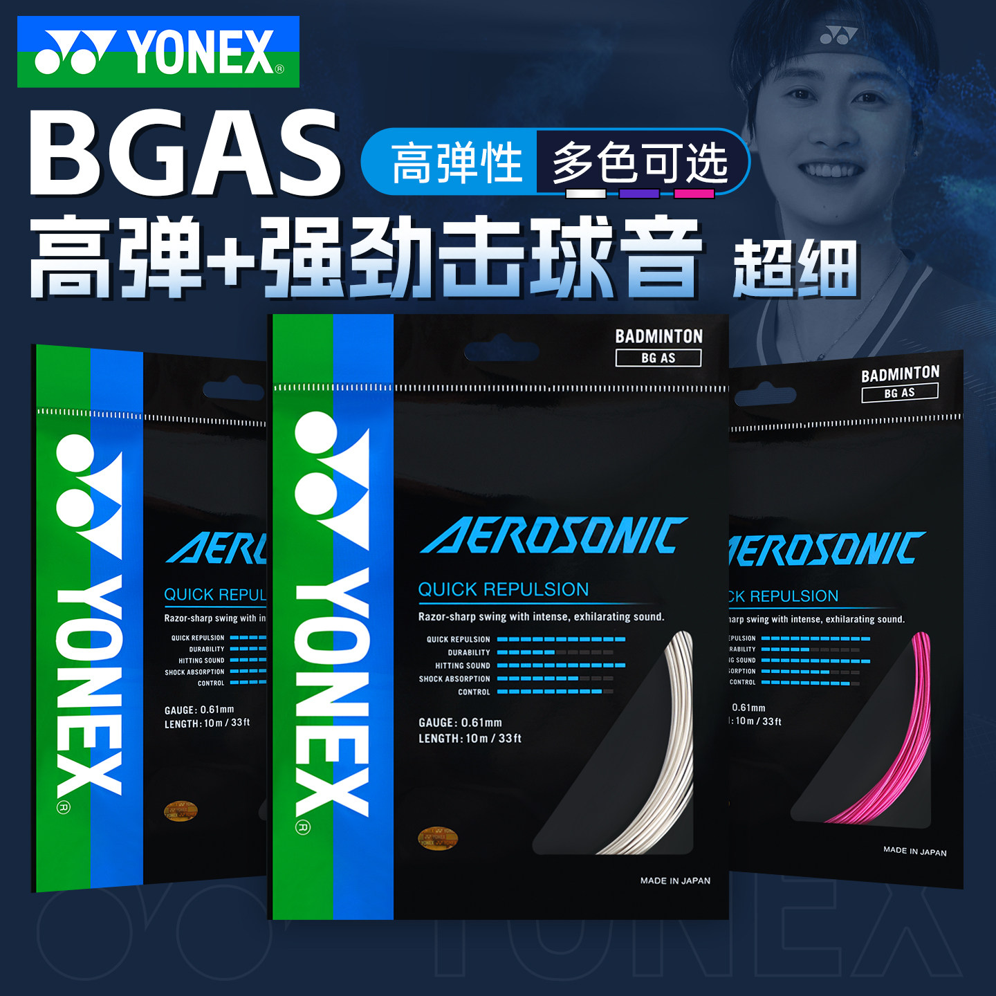 YONEX尤尼克斯羽毛球线 yy羽毛球拍线高弹进攻型BG-AS专业线bgas