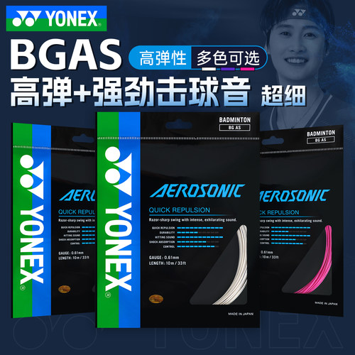 YONEX尤尼克斯羽毛球线高弹bgas