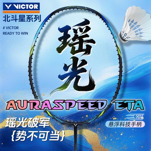 新品VICTOR威克多正品羽毛球拍训练级全碳素速度型瑶光ARS-ETA