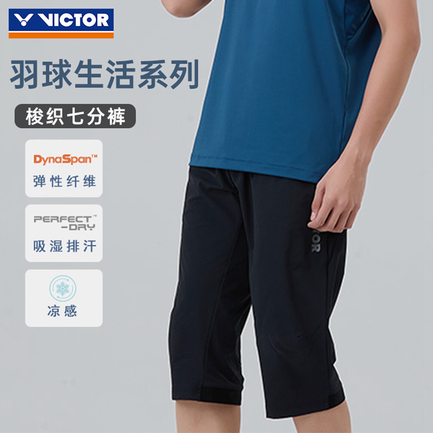 VICTOR威克多胜利羽毛球服男女款运动凉感舒适梭织七分裤R-6