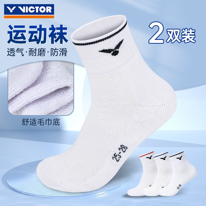 VICTOR胜利羽毛球袜两双装sk127