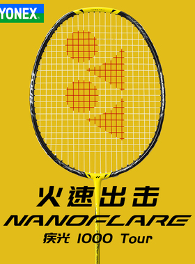 正品YONEX尤尼克斯羽毛球拍 YY全碳素专业比赛训练疾光NF1000TOUR