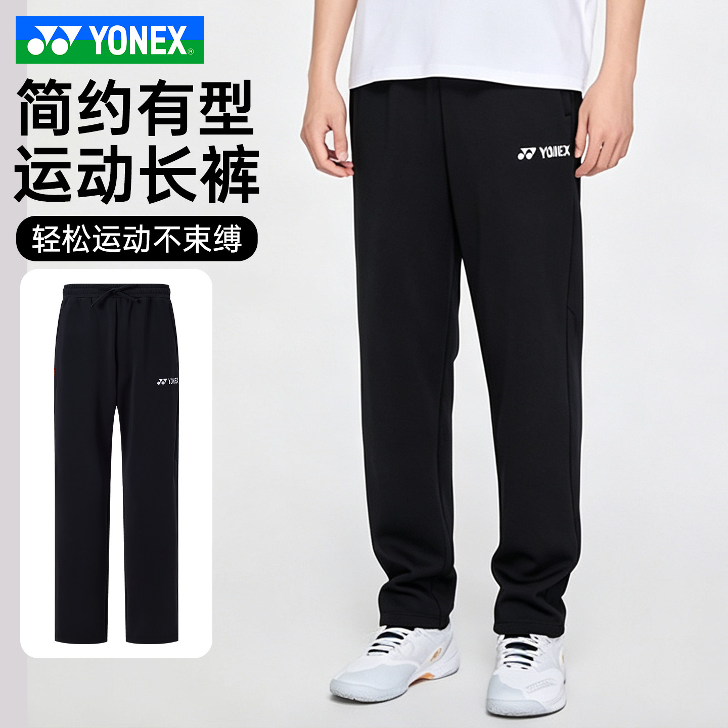 YONEX尤尼克斯羽毛球服YY男女款休闲简约时尚运动长裤1608226BCR