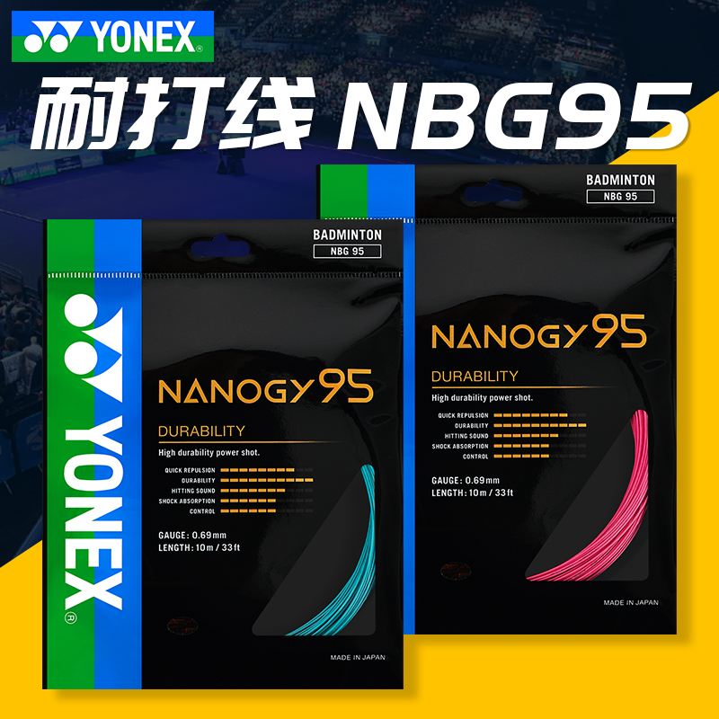 正品YONEX尤尼克斯羽毛球线 yy羽线全面型NBG95耐打高磅nbg95