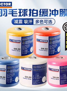 VICTOR威克多胜利羽毛球拍握把缓冲膜手胶底膜减震吸汗维克多GR50