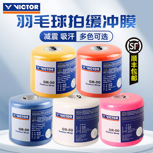 VICTOR胜利羽毛球拍缓冲膜GR50
