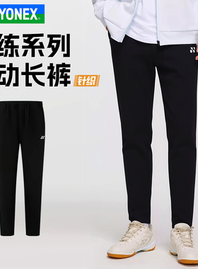 YONEX尤尼克斯羽毛球服YY2025新款训练系列透气运动裤1601225BCR