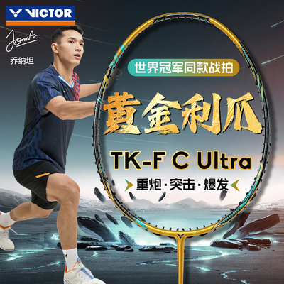 VICTOR胜利羽毛球拍威克多黑金隼突击TK-FC Ultra乔纳坦黄金利爪