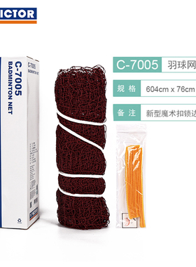 正品victor胜利羽毛球网 标准网 便携威克多比赛拦网7005聚酯纤维