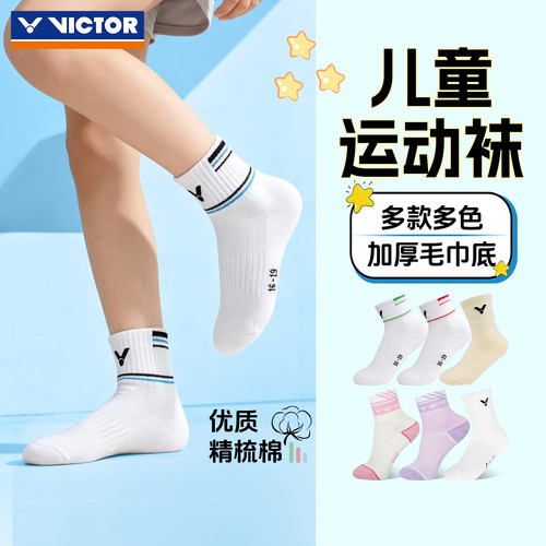 VICTOR胜利儿童羽毛球运动袜