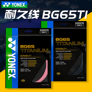 65Ti 正品 YONEX尤尼克斯羽毛球线BG65yy球拍线网线高弹耐打羽线BG