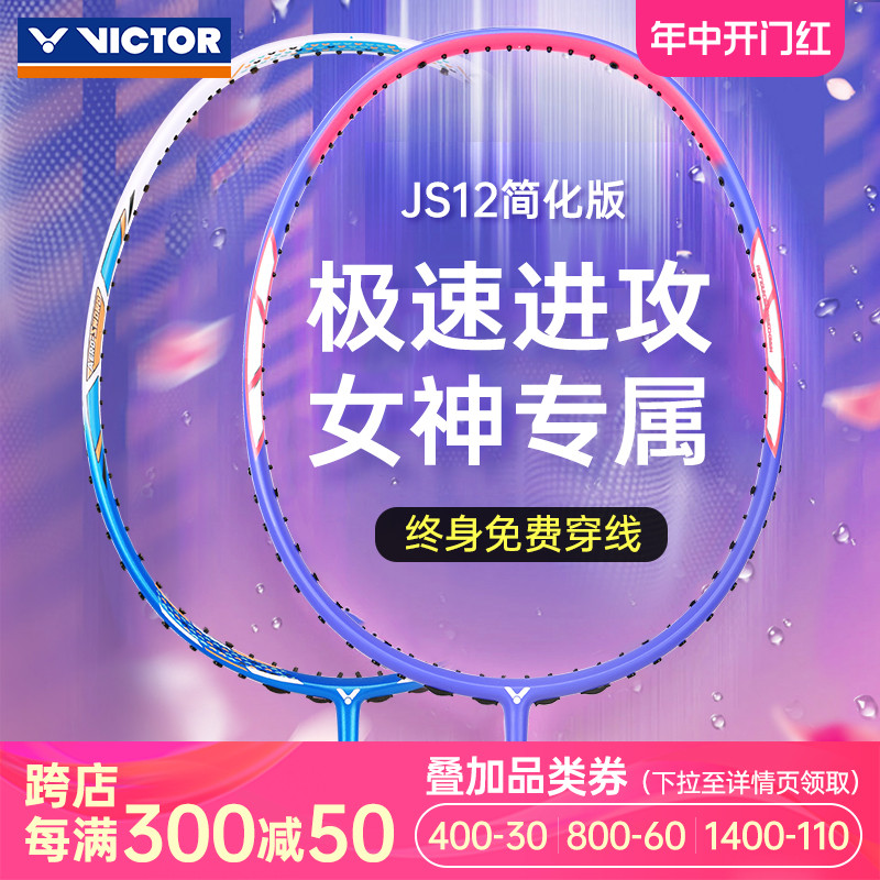 正品victor胜利羽毛球拍女士极速12F简版JS12TD全碳素单拍速度型-封面