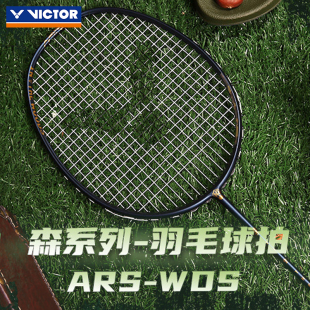 WDS 森系列速度攻防单拍碳纤维神速ARS VICTOR胜利羽毛球拍 正品