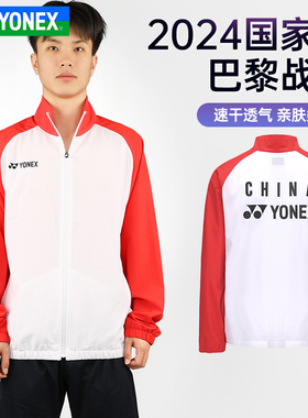 2024新款YONEX尤尼克斯羽毛球服yy国家队巴黎战袍外套男女50177CR