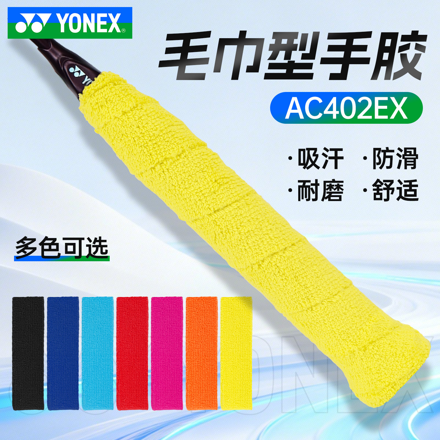 正品YONEX尤尼克斯手胶 羽毛球拍yy防滑吸汗毛巾手胶 AC402EX