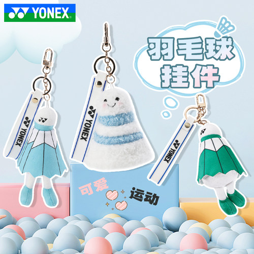 YONEX尤尼克斯钥匙扣挂件