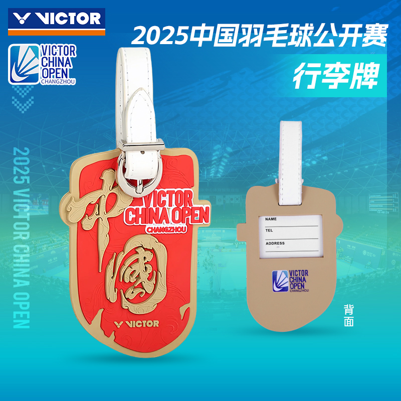 victor中国公开赛系列行李牌