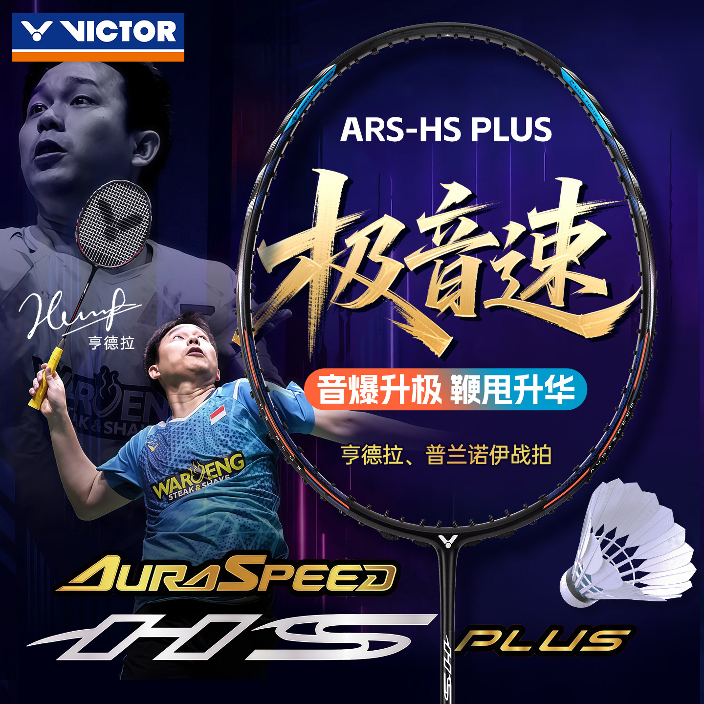 victor胜利羽毛球拍威克多亨德拉极音速全碳素进攻型拍ARS-HSPLUS