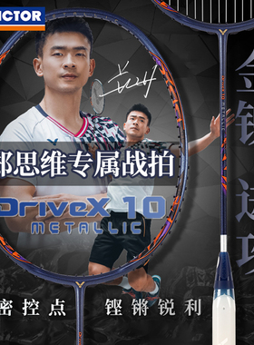 victor胜利羽毛球拍驭dx10metallic威克多球星专业进攻正品